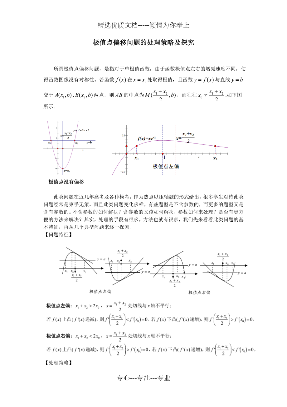 《极值点偏移问题的处理策略及探究》.doc_第1页