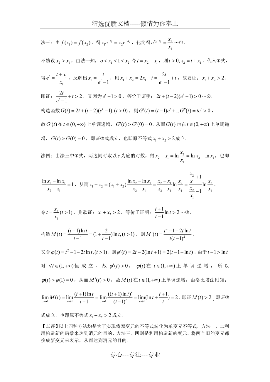 《极值点偏移问题的处理策略及探究》.doc_第3页