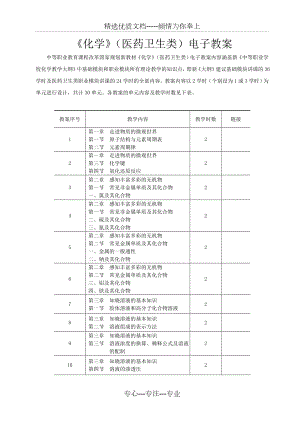 中职《化学》(医药卫生类)-电子教案.doc