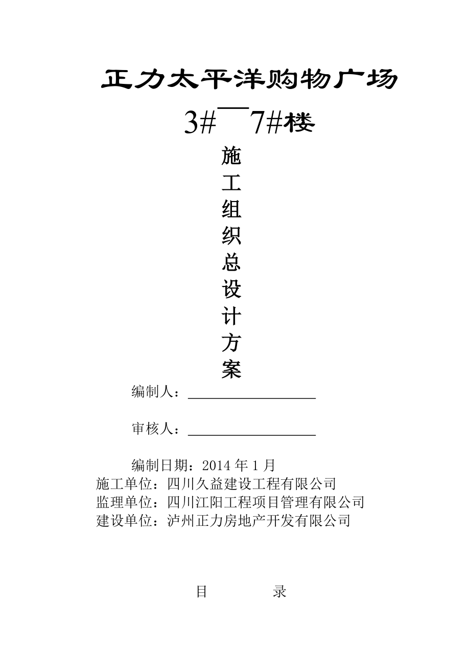 正力太平洋购物广场3#～7#楼施工组织总设计施工组织设计(报建手续).doc_第1页