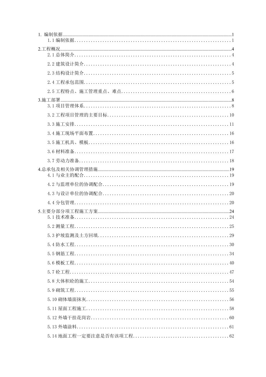 正力太平洋购物广场3#～7#楼施工组织总设计施工组织设计(报建手续).doc_第2页