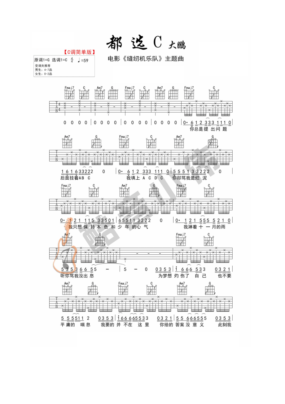 都选C吉他谱大鹏C调简单版（酷音小伟吉他弹唱教学）吉他谱.docx_第1页