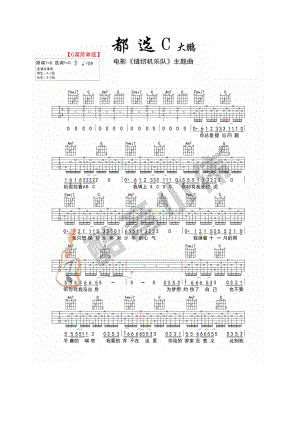 都选C吉他谱大鹏C调简单版（酷音小伟吉他弹唱教学）吉他谱.docx