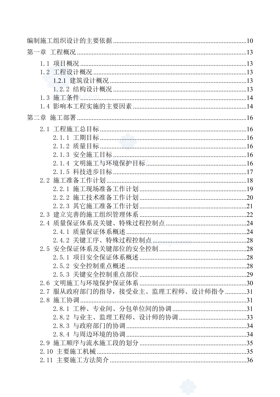 南京某大学科技楼施工组织设计.doc_第1页