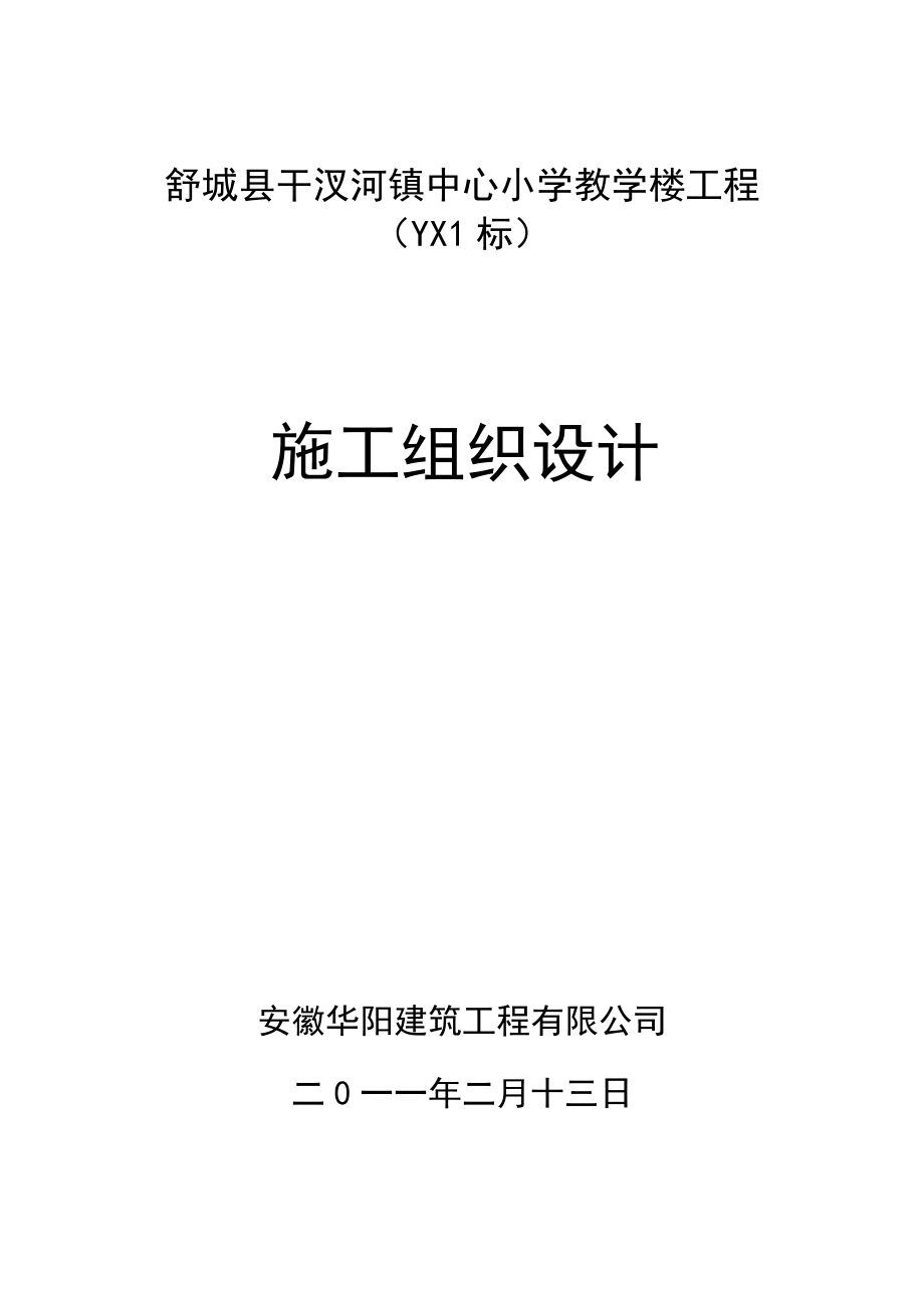 干汊河镇中心小学教学楼施工组织设计.doc_第1页