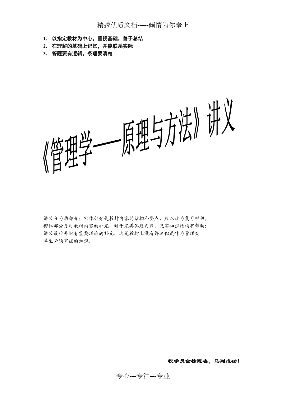 《管理学原理与方法》周三多(第四版)权威笔记整理.doc_第1页