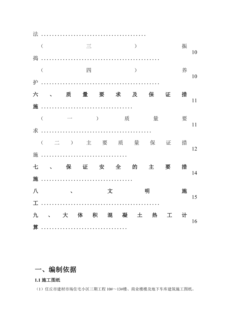 宅小区三期工程10#～13#楼、商业楼及地下车库大体积混凝土施工方案.doc_第2页