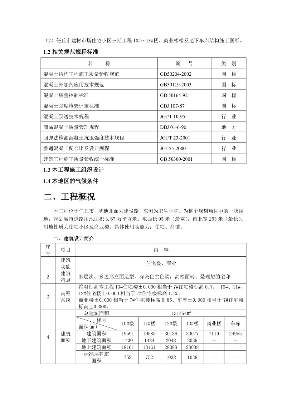 宅小区三期工程10#～13#楼、商业楼及地下车库大体积混凝土施工方案.doc_第3页