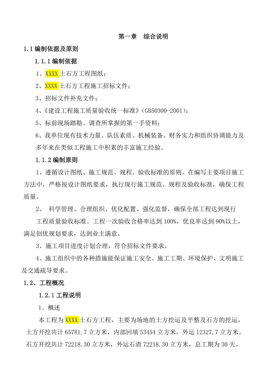 施工组织设计方案 (25).doc_第1页