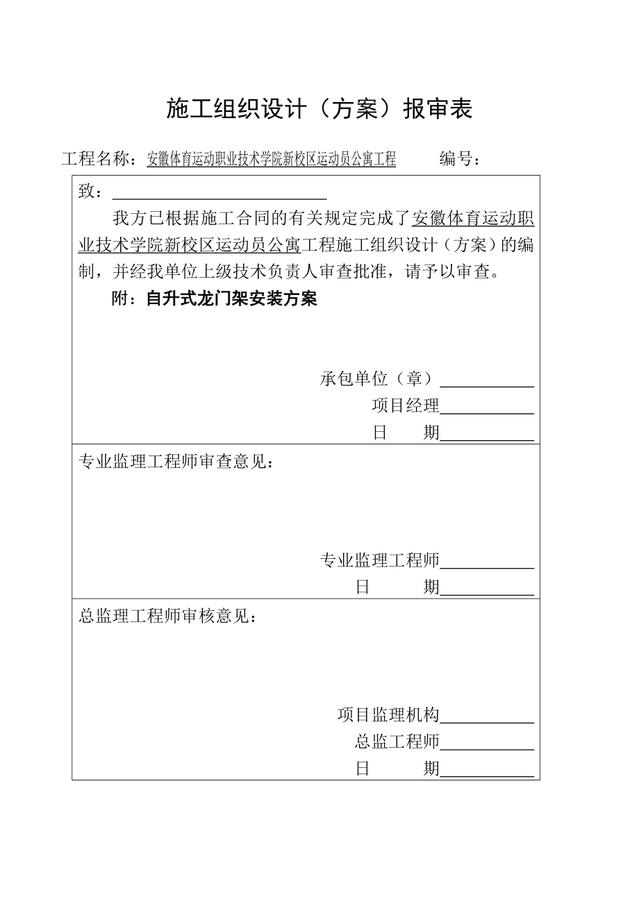 校区运动员公寓工程自升式龙门架安装方案.doc_第1页