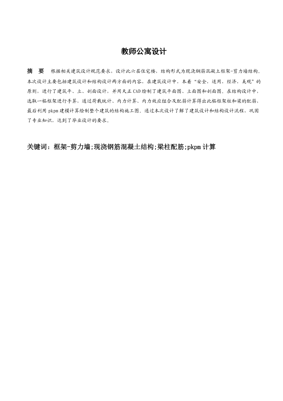 框架剪力墙结构教师公寓设计毕业设计计算书.doc_第1页