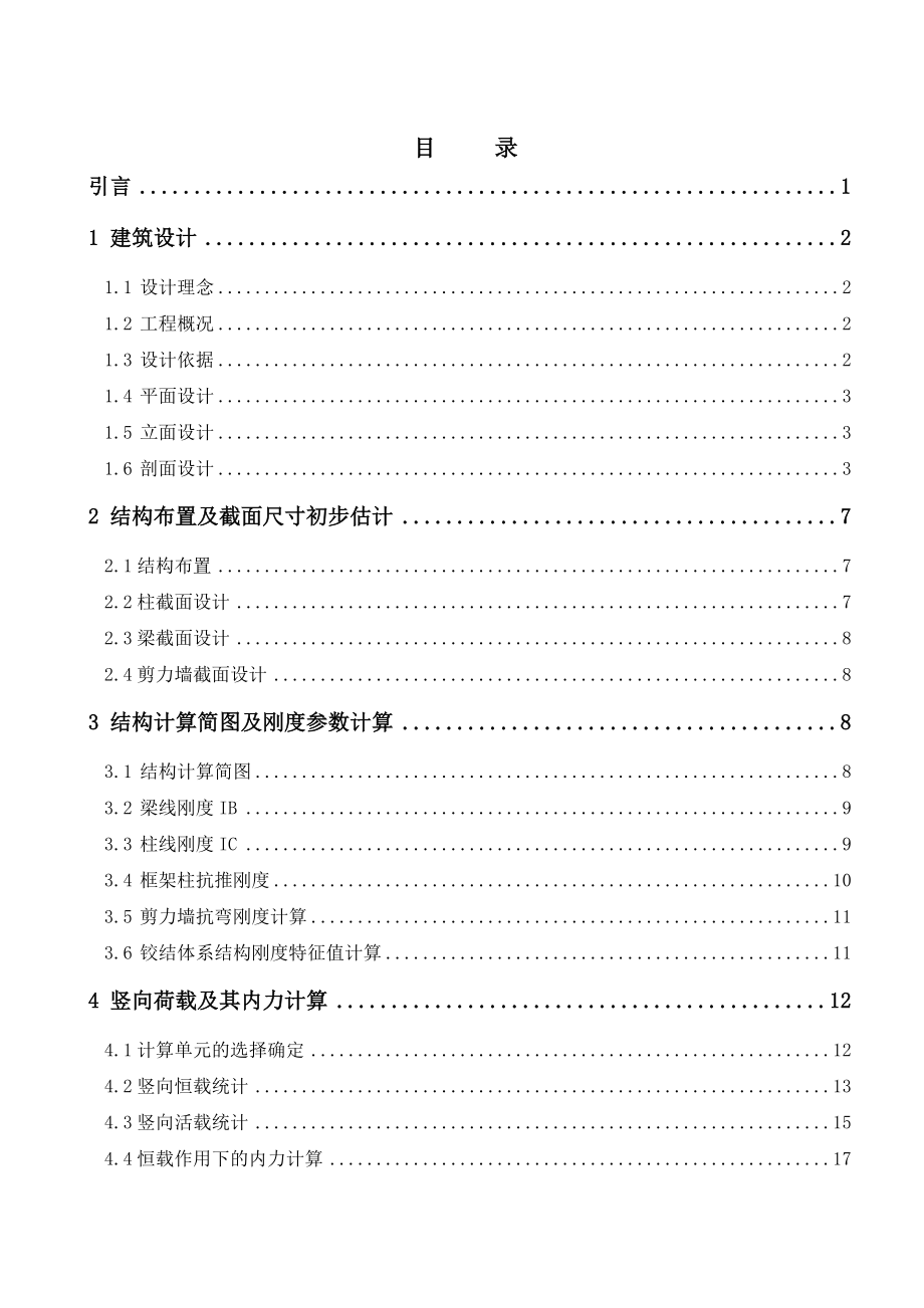 框架剪力墙结构教师公寓设计毕业设计计算书.doc_第3页