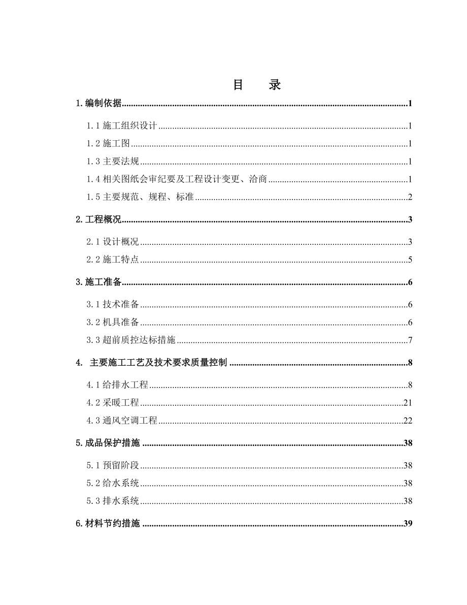 国家奥林匹克体育中心体育场改扩建工程水暖施工方案.doc_第1页