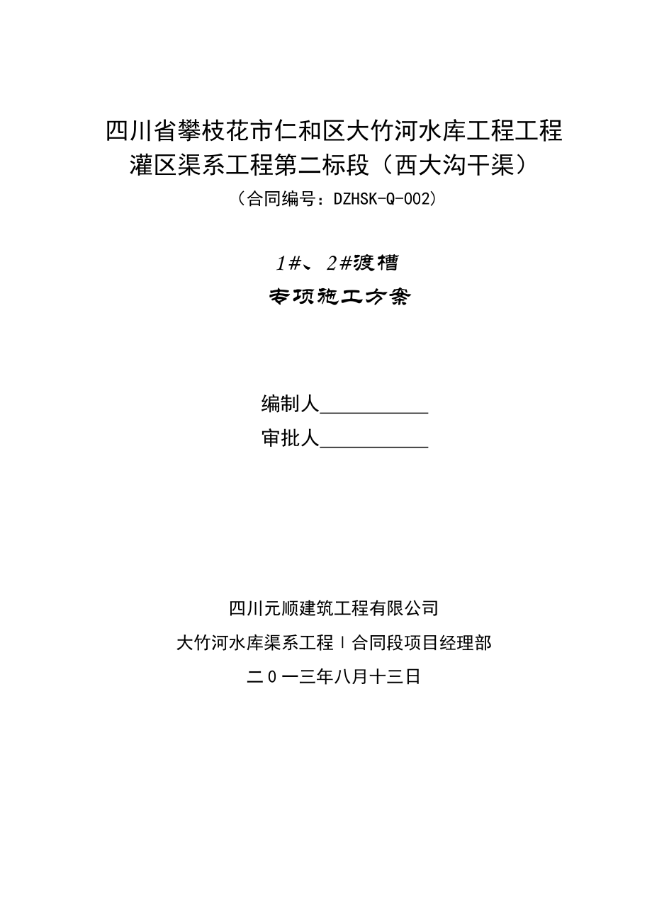 水库工程工程灌区渠系工程排架渡槽施工方案.doc_第1页