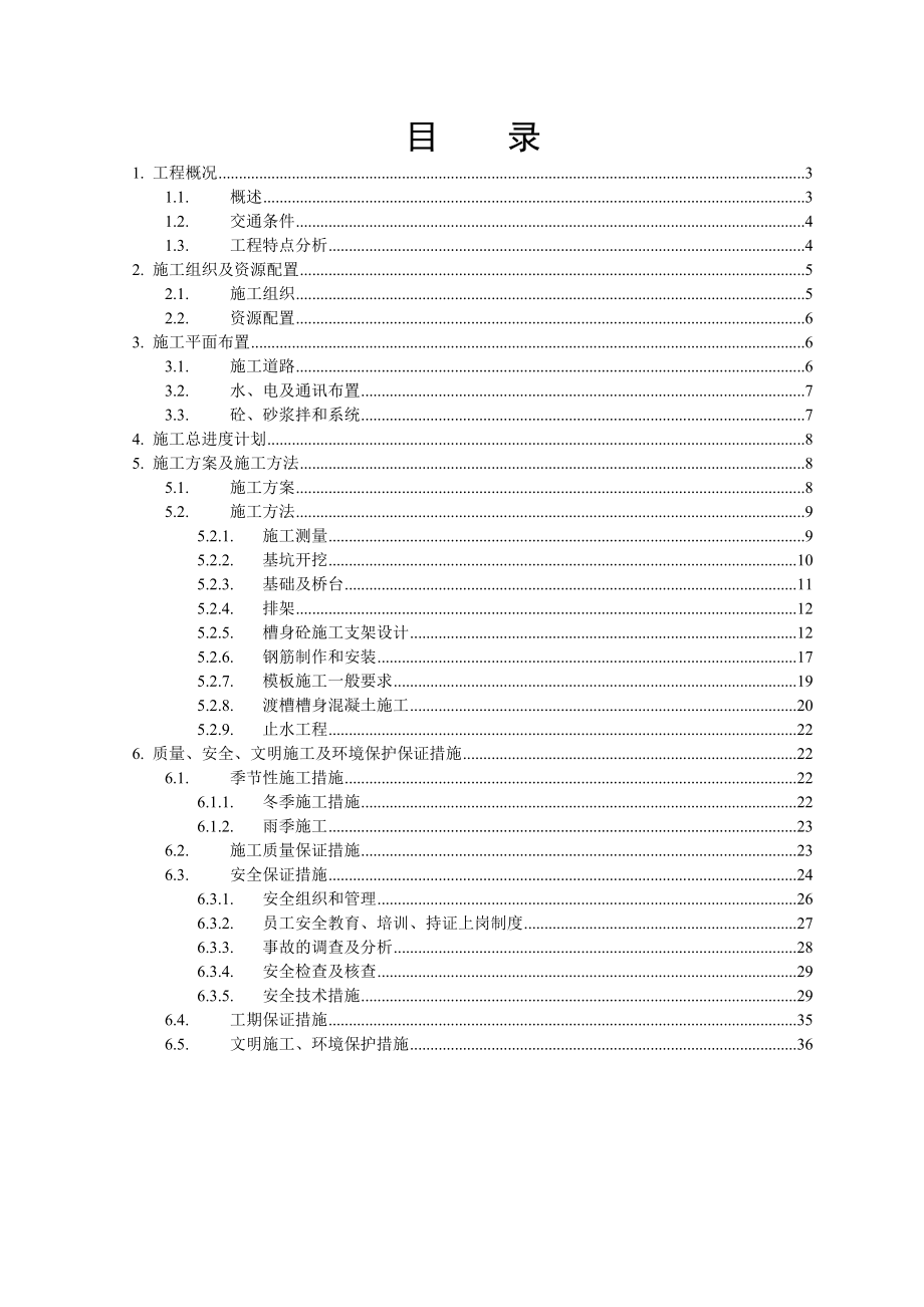 水库工程工程灌区渠系工程排架渡槽施工方案.doc_第2页