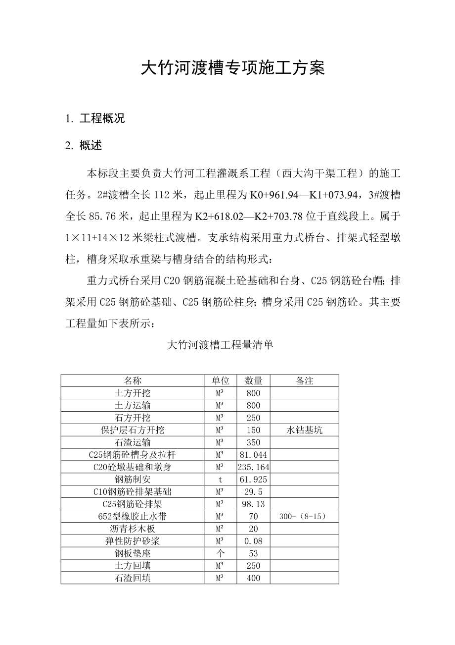 水库工程工程灌区渠系工程排架渡槽施工方案.doc_第3页