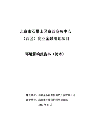 北京市石景山区京西商务中心（西区）商业金融用地项目环境影响评价报告书.doc