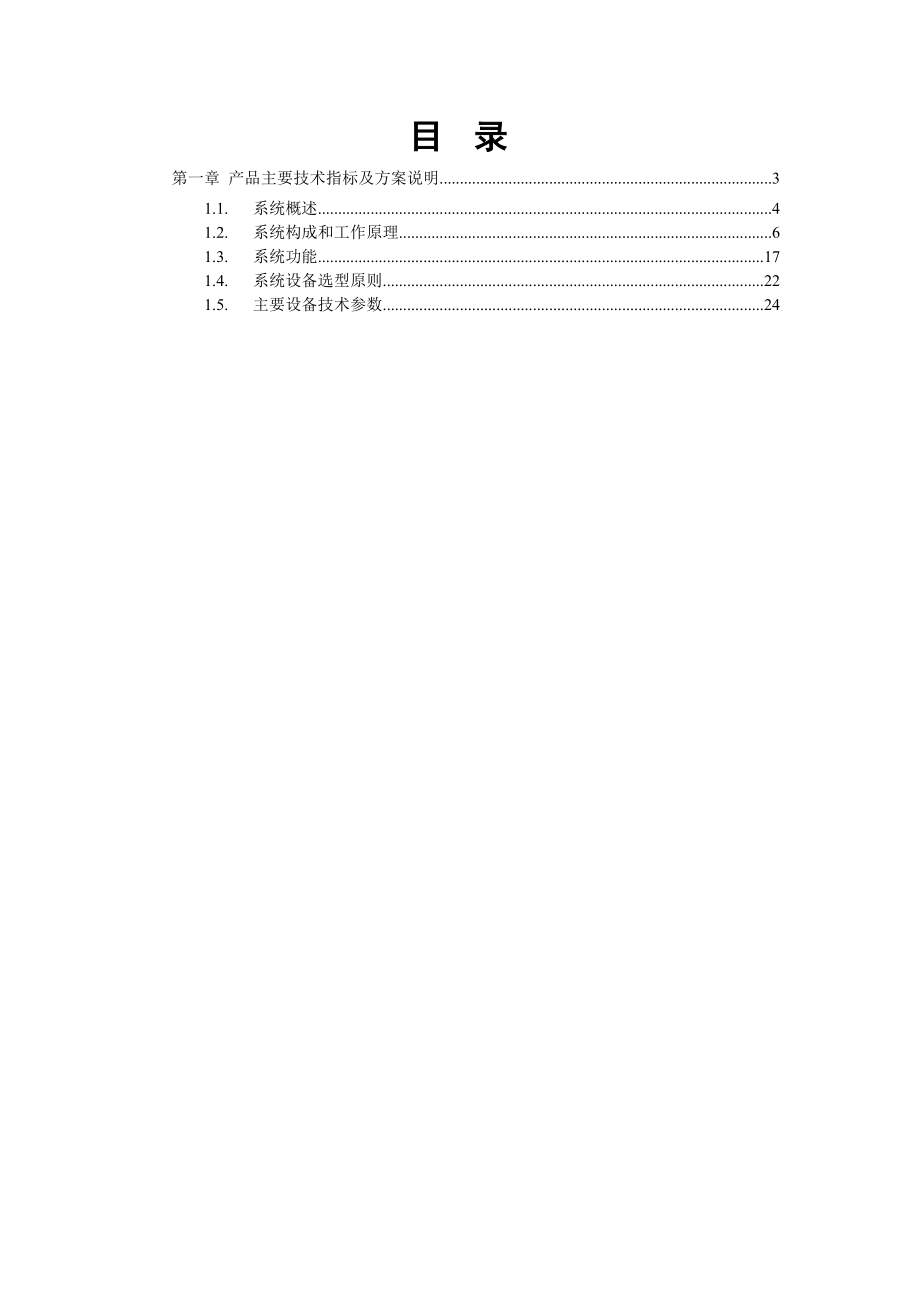 北部新区建设项目前端感知系统卡口项目施工组织设计.doc_第2页