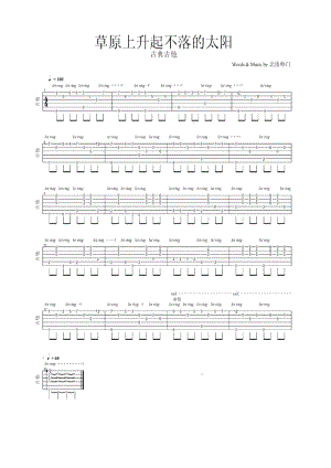 草原上升起不落的太阳 吉他谱.docx