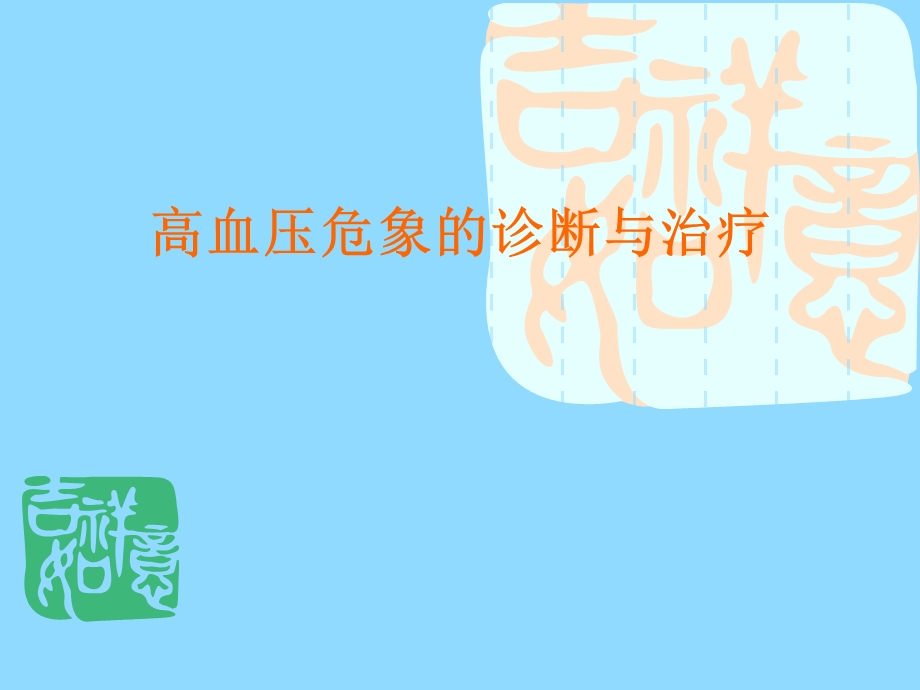 高血压危象治疗.ppt_第1页