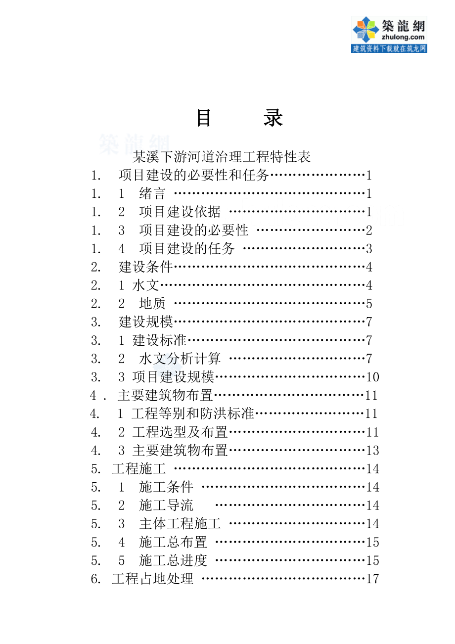 厦门市某溪下游河道治理工程项目建议书.doc_第3页