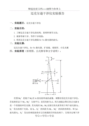 迈克尔逊干涉仪实验报告.doc