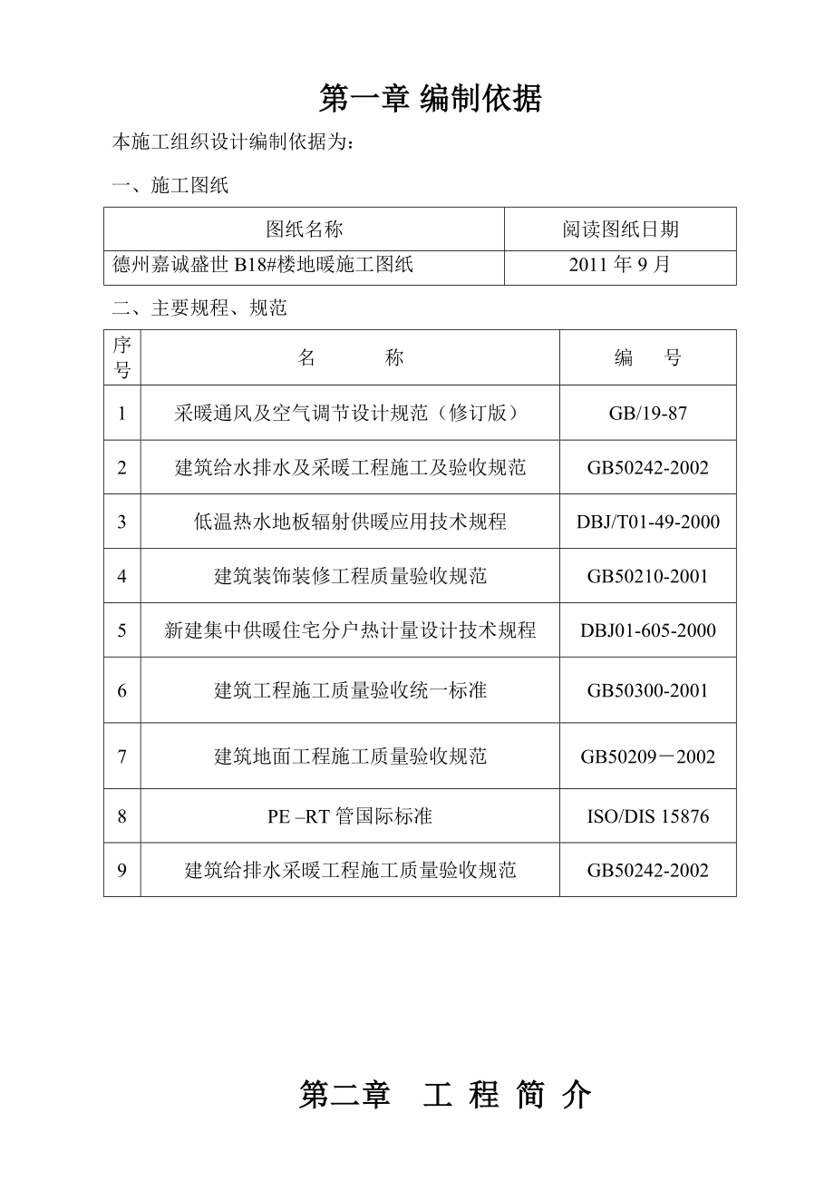 地板采暖施工组织设计.doc_第1页