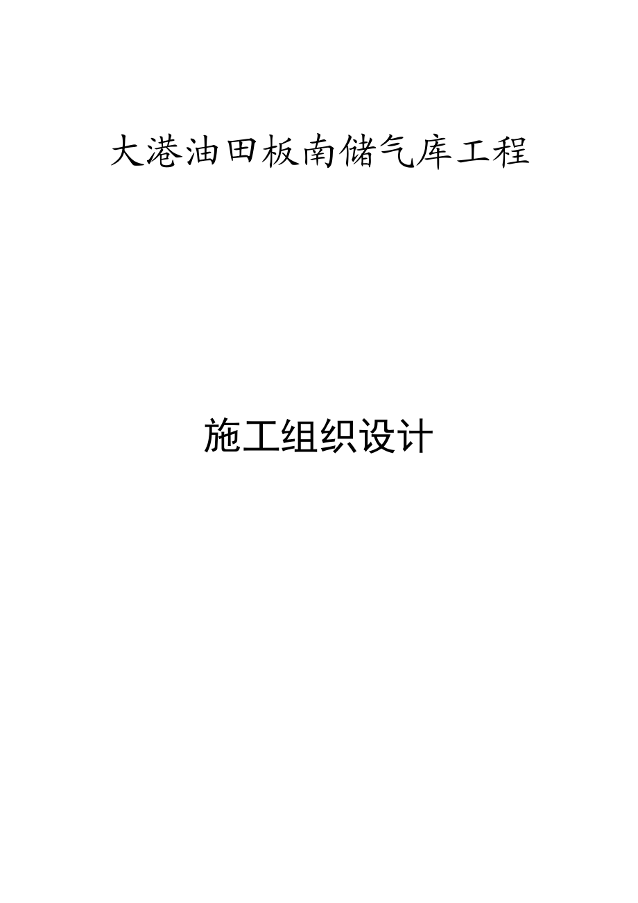 油田储气库工程施工组织设计.doc_第1页