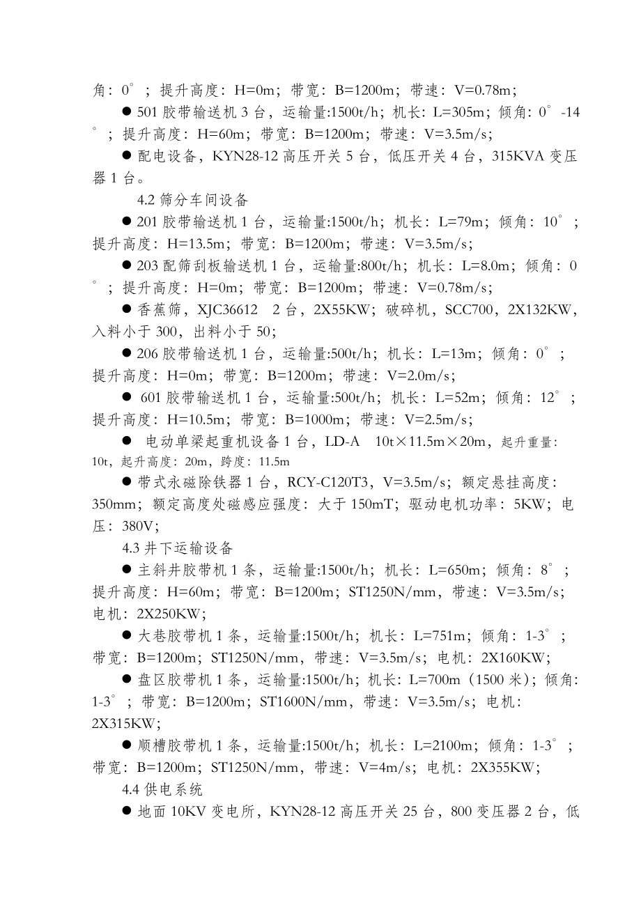 大地精煤矿地面及井下机电设备安装工程施工组织设计.doc_第3页