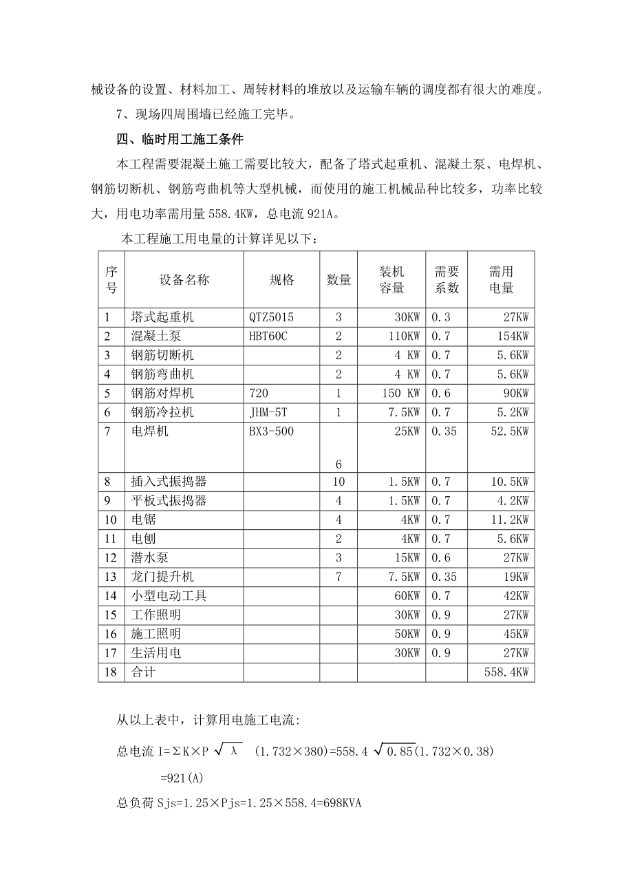 建筑工程临时用电施工方案.doc_第2页