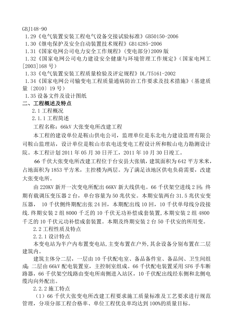 大张变电所改建工程项目管理实施规划(组织设计).doc_第3页