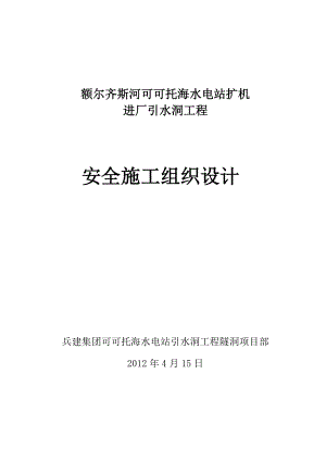 可可托海隧洞安全施工组织设计.doc