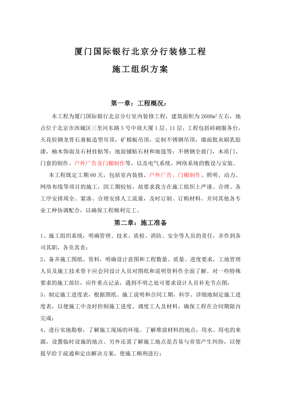 厦门银行北京分行装修工程施工组织方案.doc_第1页