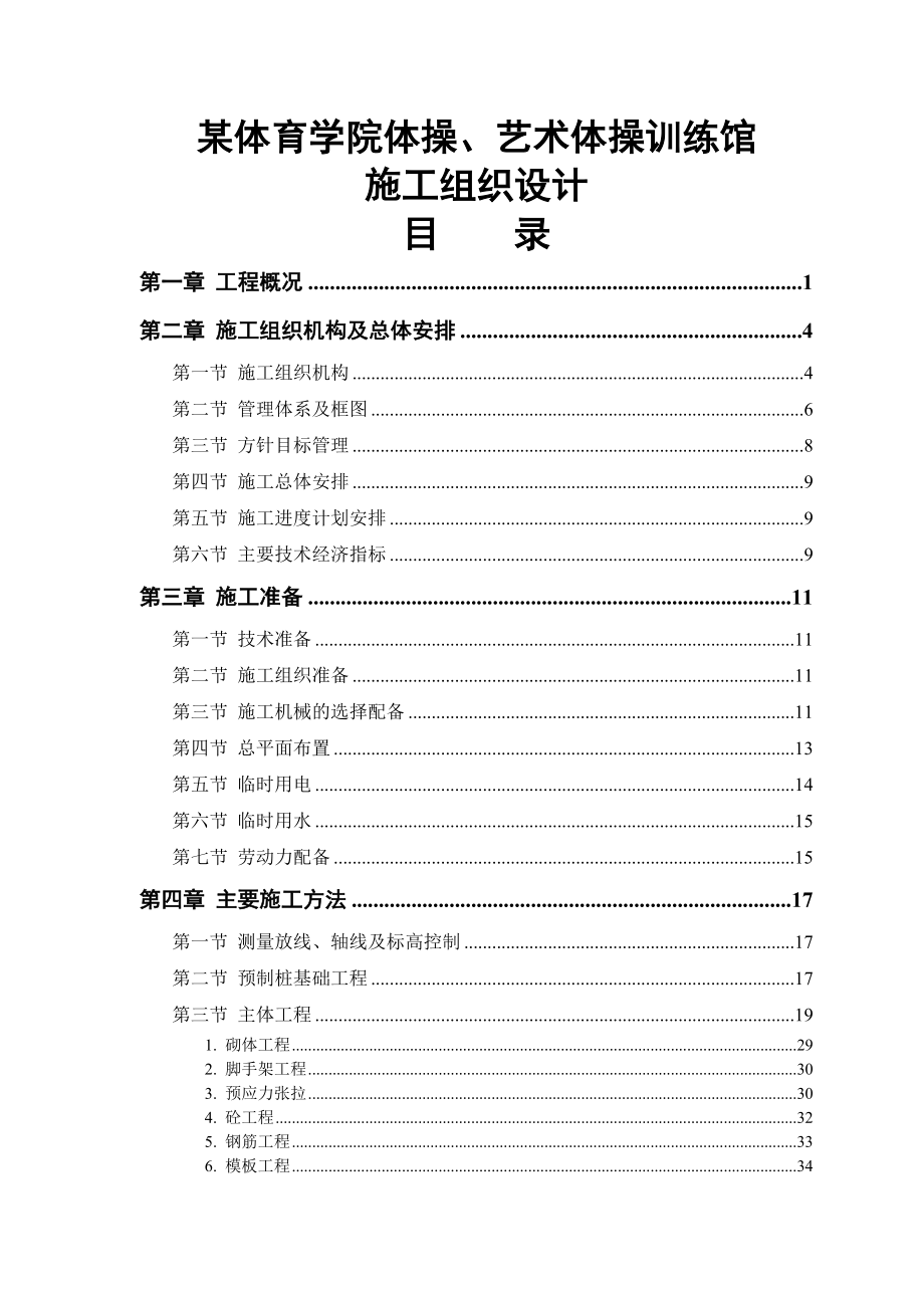 某体育学院体操、艺术体操训练馆工程施工组织设计.doc_第1页