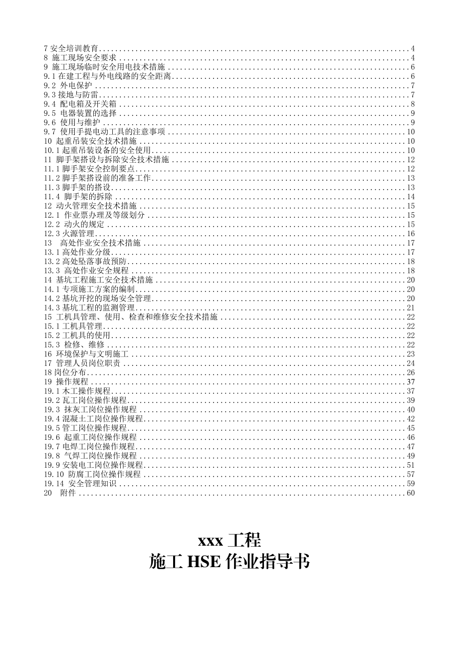 施工HSE作业指导书.doc_第2页