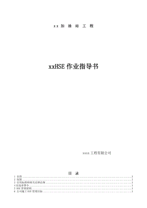 施工HSE作业指导书.doc