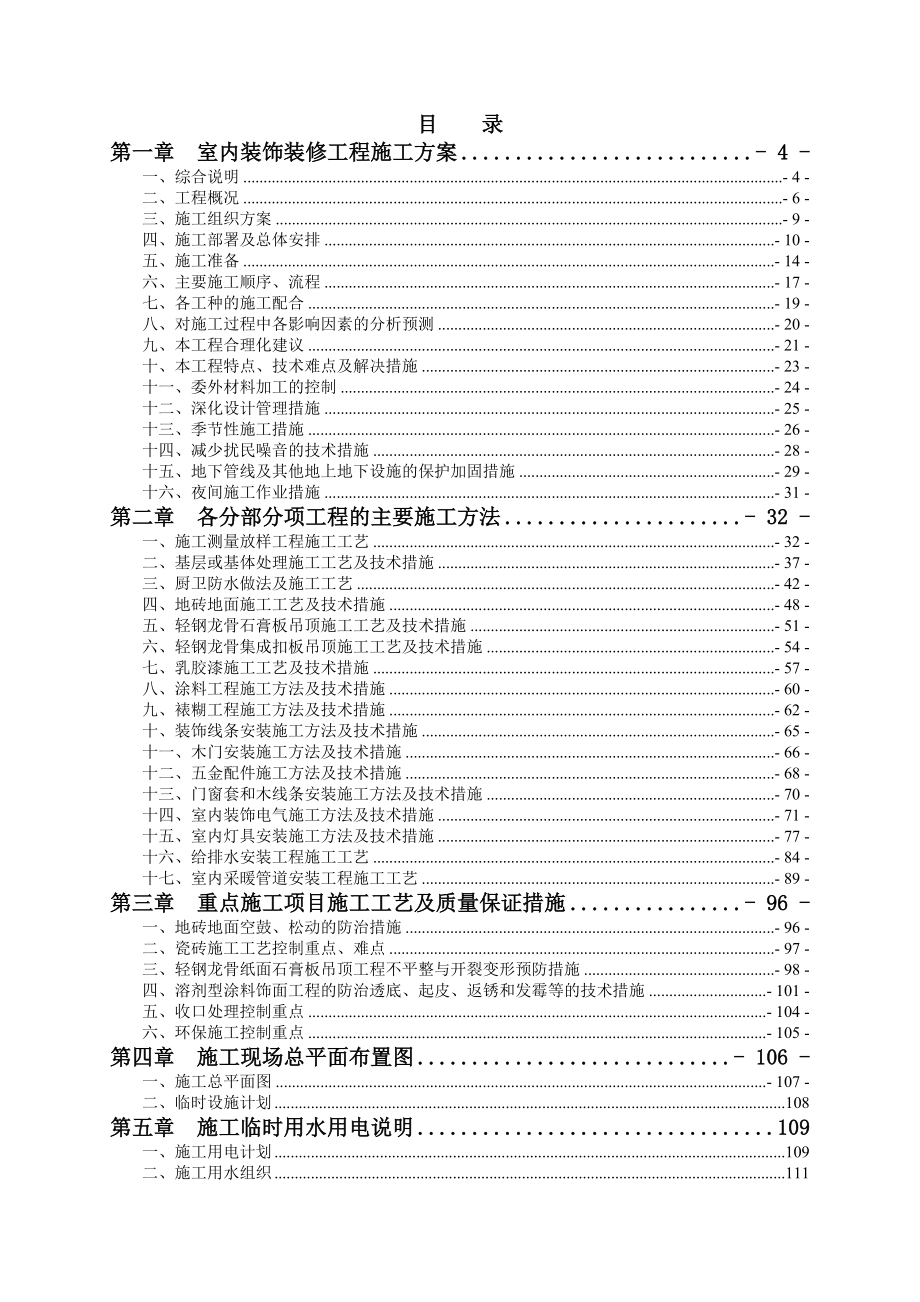 河北住宅小区室内精装修工程施工组织设计(技术标).doc_第1页