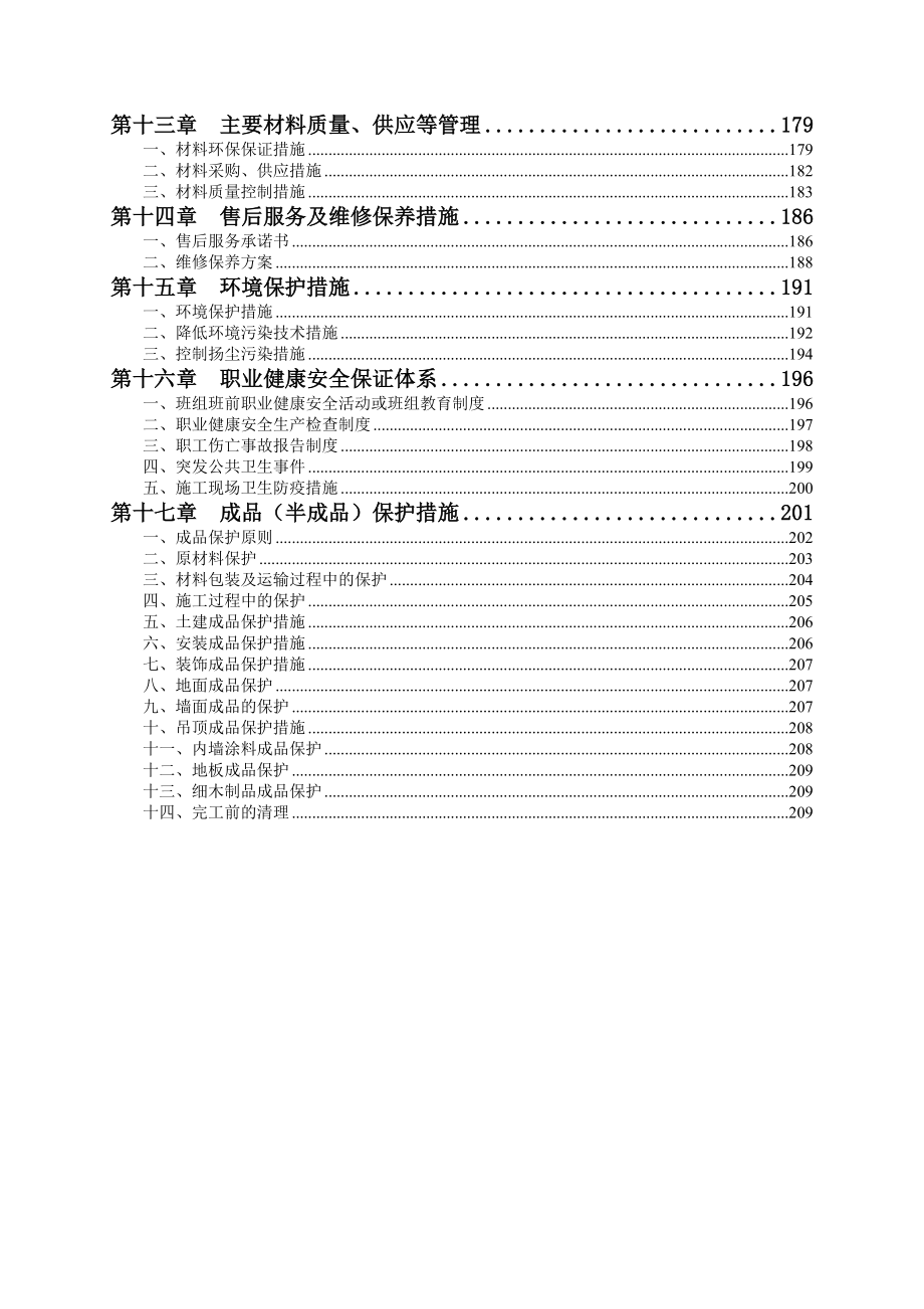 河北住宅小区室内精装修工程施工组织设计(技术标).doc_第3页