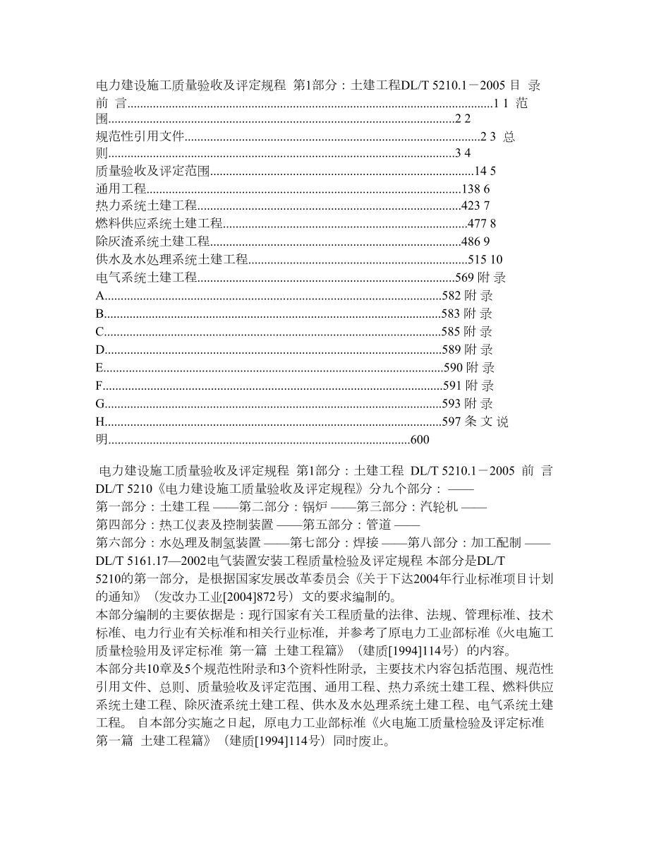 电力建设施工质量验收及评定规程 第1部分土建工程.doc_第1页