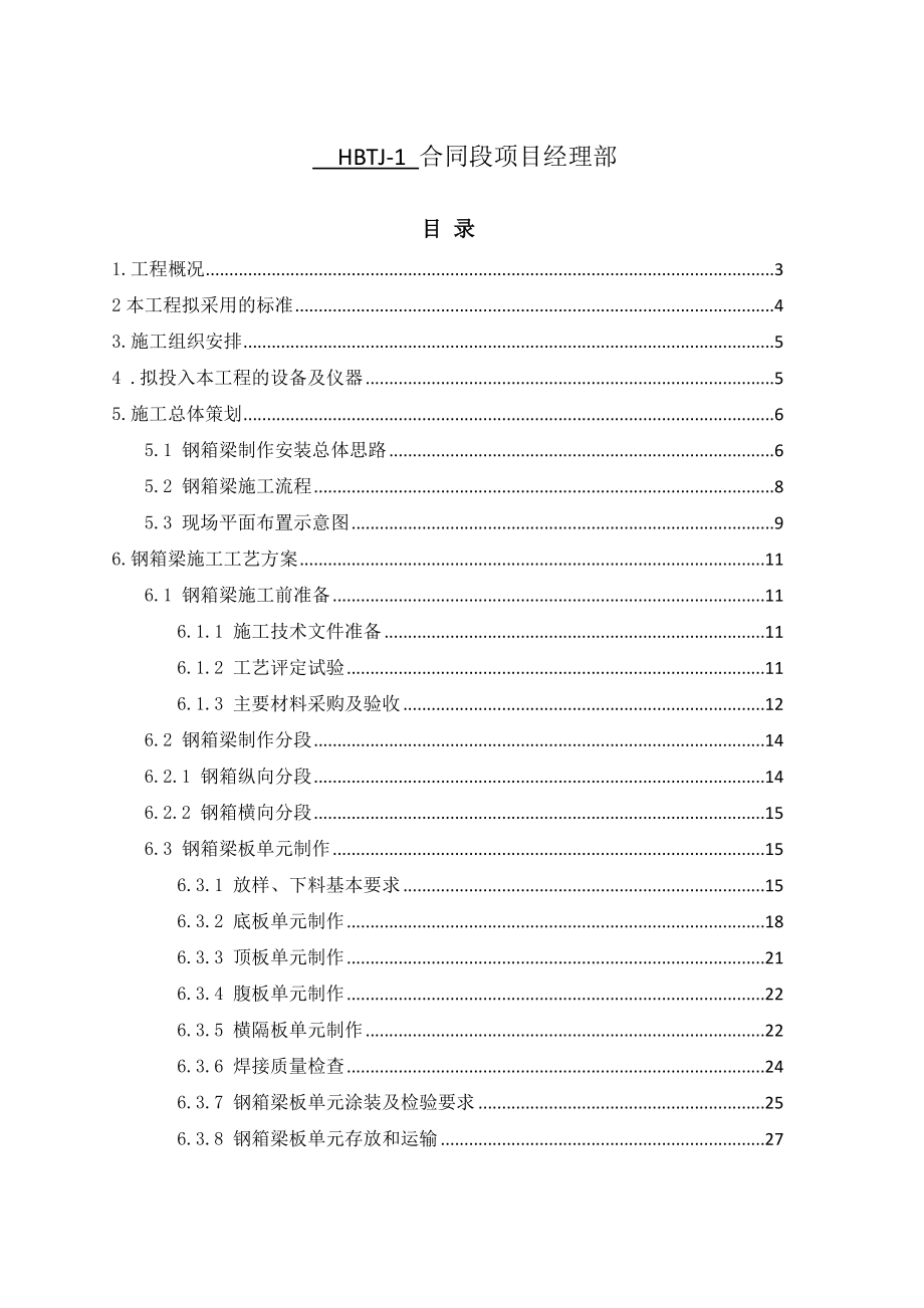 呼市东互通L匝道桥钢箱梁施工组织设计方案.doc_第2页