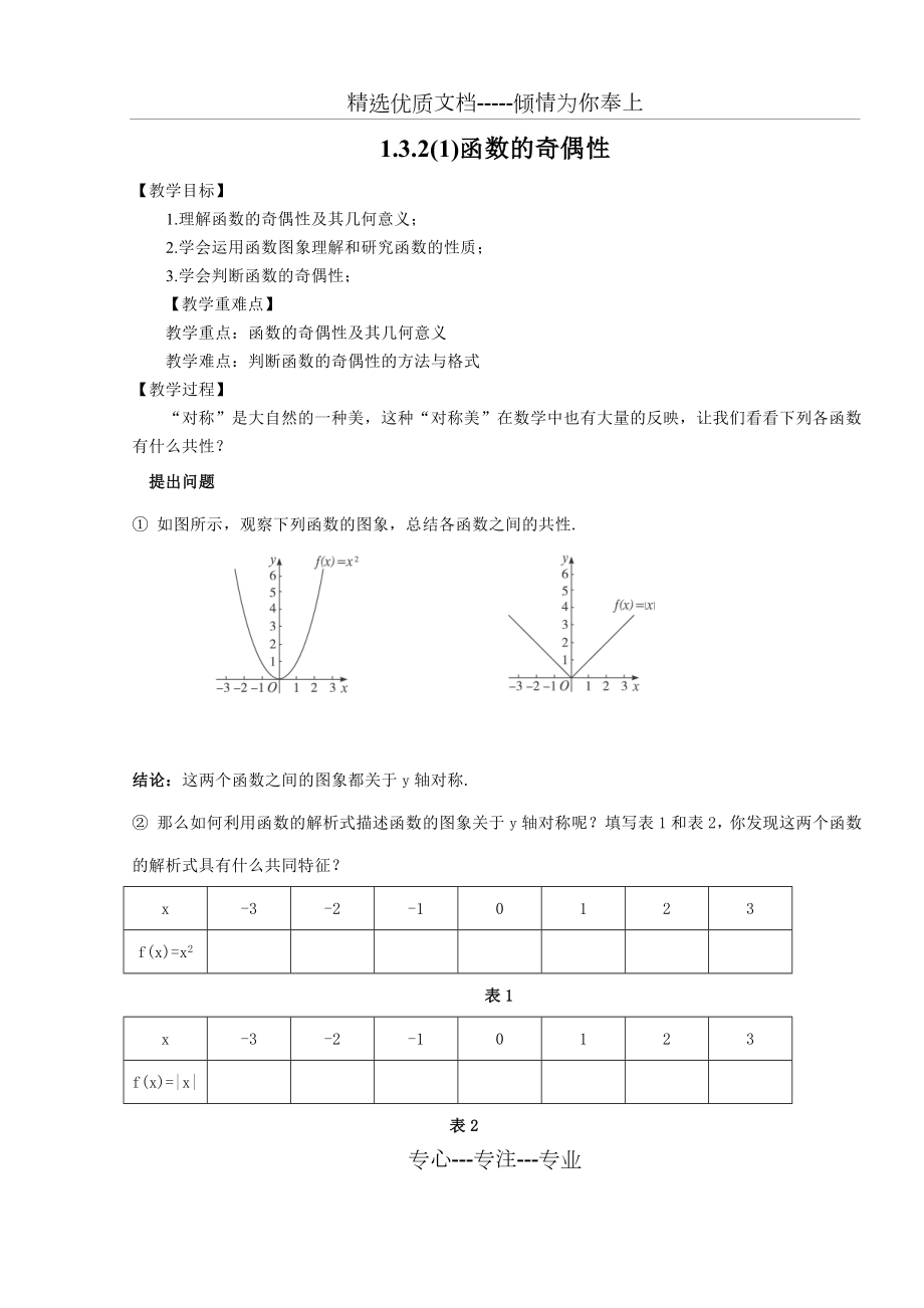 函数的奇偶性教案.doc_第1页