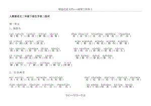 人教版语文二年级下册生字表二组词有带拼音.doc