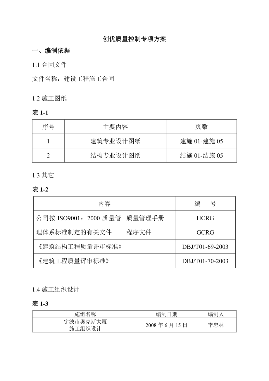 大厦工程创优质方案量控制.doc_第2页