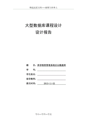 数据库课程设计---库存物资管理系统后台数据库.doc