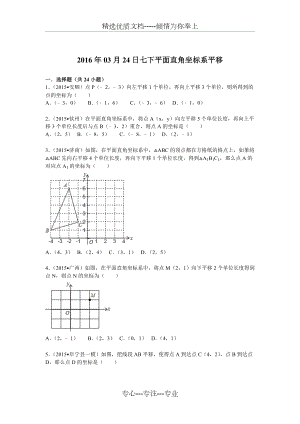 七下平面直角坐标系平移.doc