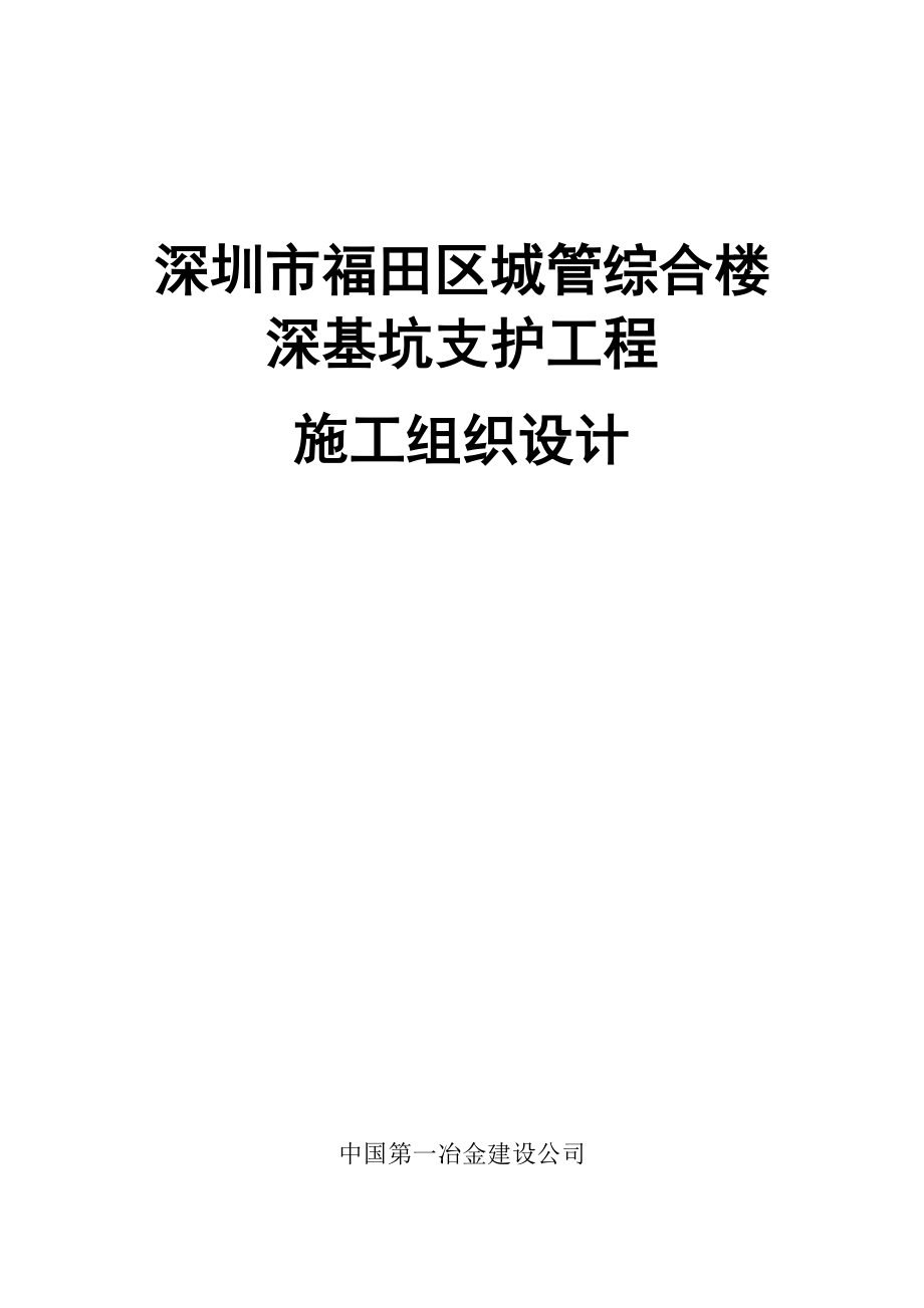 深圳市福田区城管综合楼深基坑支护工程施工组织设计.doc_第1页