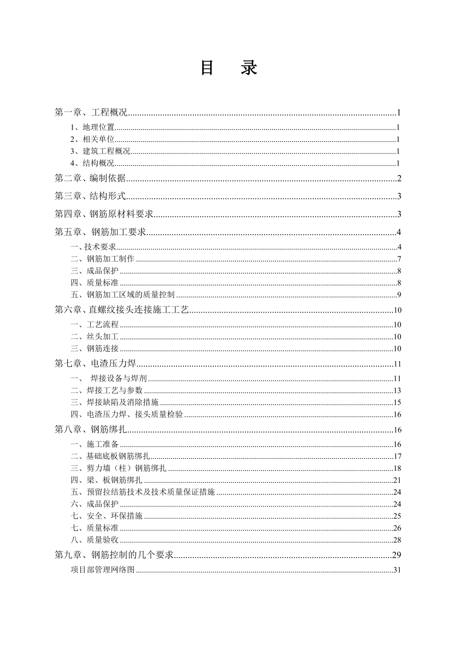 兴隆豪庭时代广场工程项目部钢筋施工方案.doc_第1页