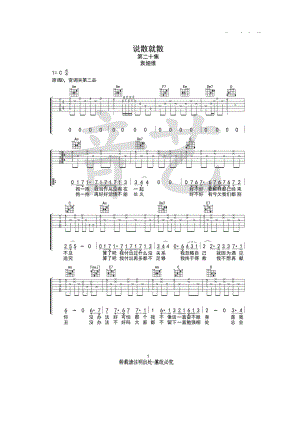 袁娅维《说散就散》吉他谱六线谱 C调高清弹唱谱再见前任3主题曲音艺乐器编配制作 吉他谱.docx