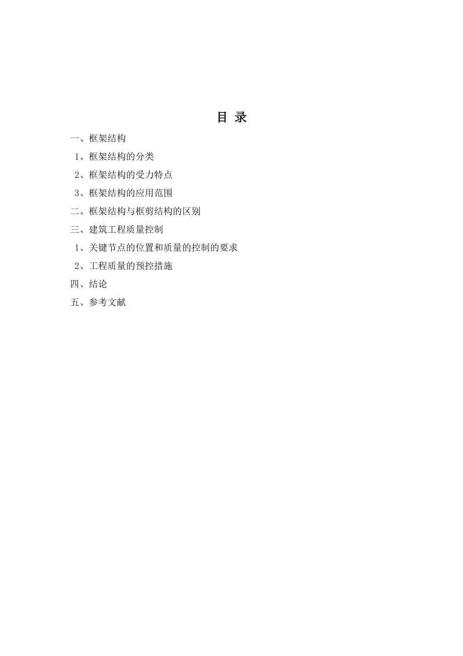 框架结构与建筑工程质量控制毕业论文.doc_第2页