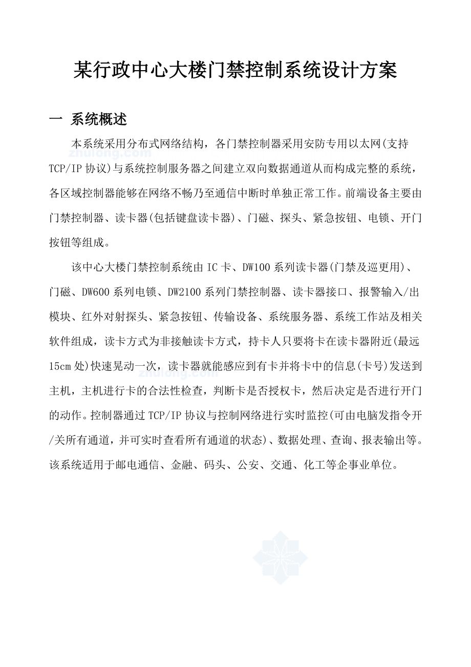 某行政中心大楼门禁控制系统设计方案.doc_第1页